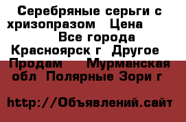 Серебряные серьги с хризопразом › Цена ­ 2 500 - Все города, Красноярск г. Другое » Продам   . Мурманская обл.,Полярные Зори г.